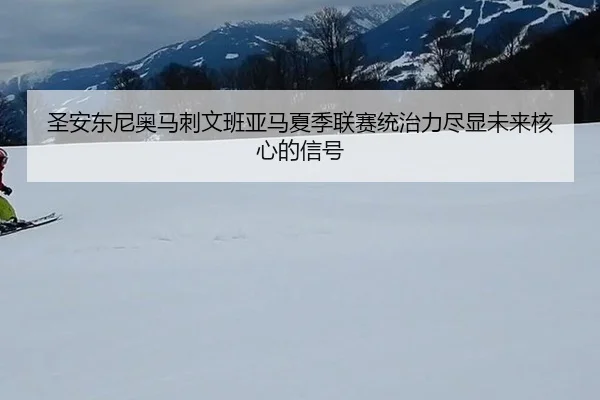 sheng-an-dong-ni-ao-ma-ci-wen-ban-ya-ma-xia-ji-lian-sai-tong-zhi-li-jin-xian-wei-lai-he-xin-de-xin-hao-2-366.jpg