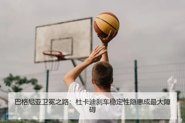 巴格尼亚卫冕之路：杜卡迪刹车稳定性隐患成最大障碍