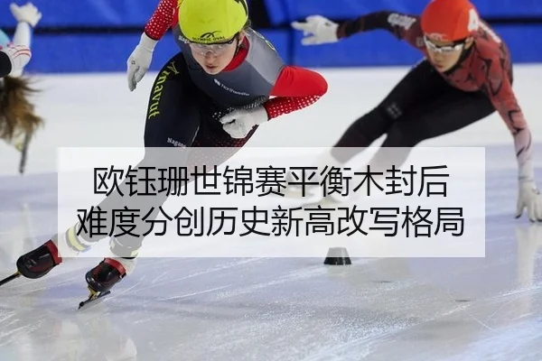 ou-yu-shan-shi-jin-sai-ping-heng-mu-feng-hou-nan-du-fen-chuang-li-shi-xin-gao-gai-xie-ge-ju-2-827.jpg