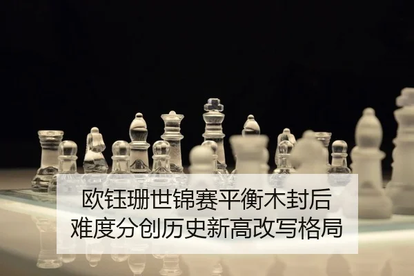 欧钰珊世锦赛平衡木封后 难度分创历史新高改写格局